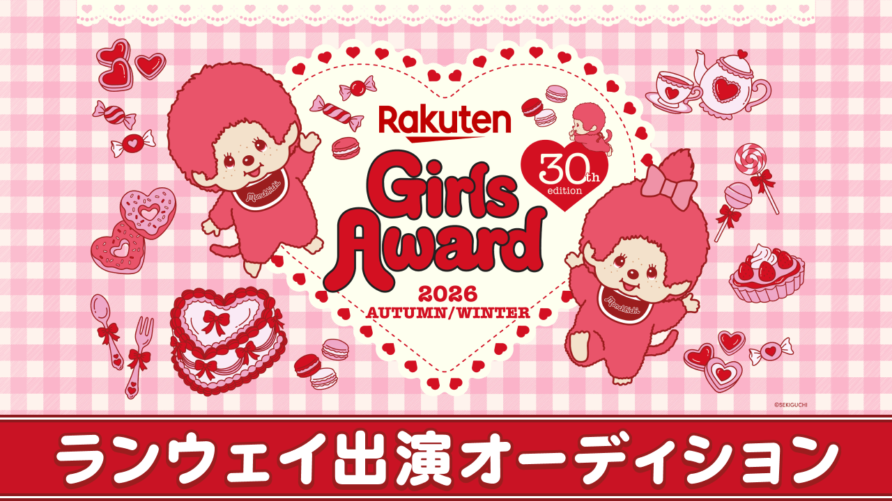 Rakuten GirlsAward 2026 A/W ランウェイ出演オーディション