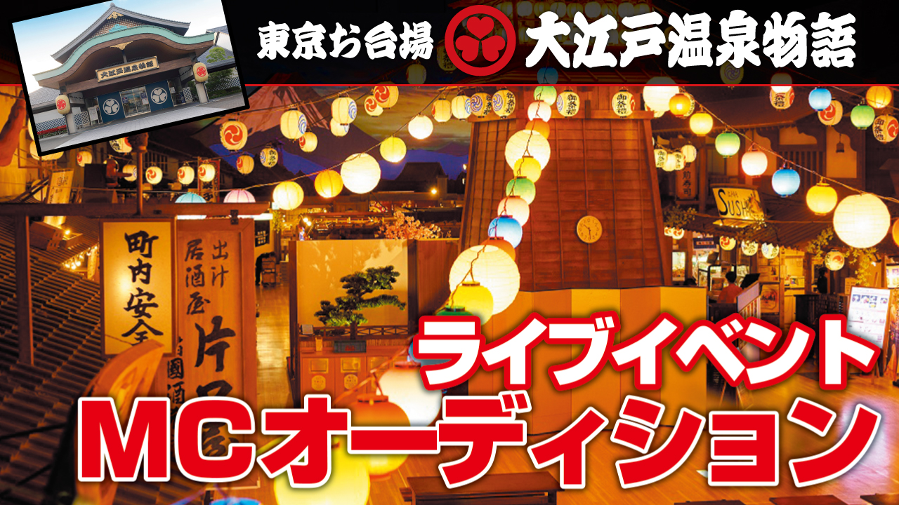 日本最大級の温泉テーマパーク『東京お台場 大江戸温泉物語』イベントMCオーディション