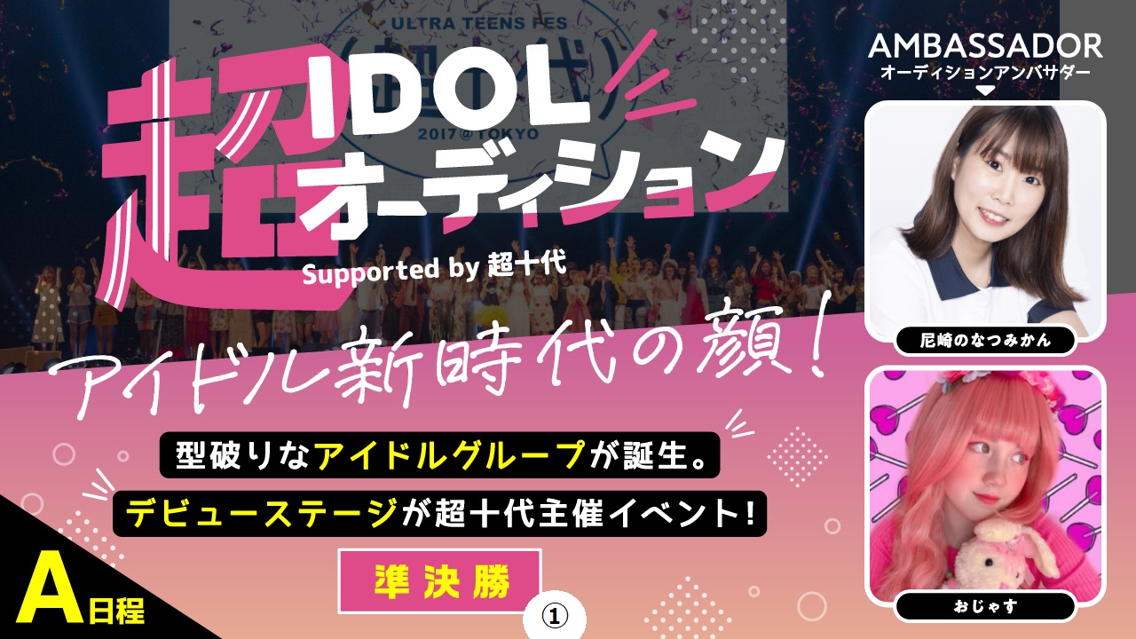 【A日程・3次審査準決勝①】超IDOLオーディション Supported by 超十代