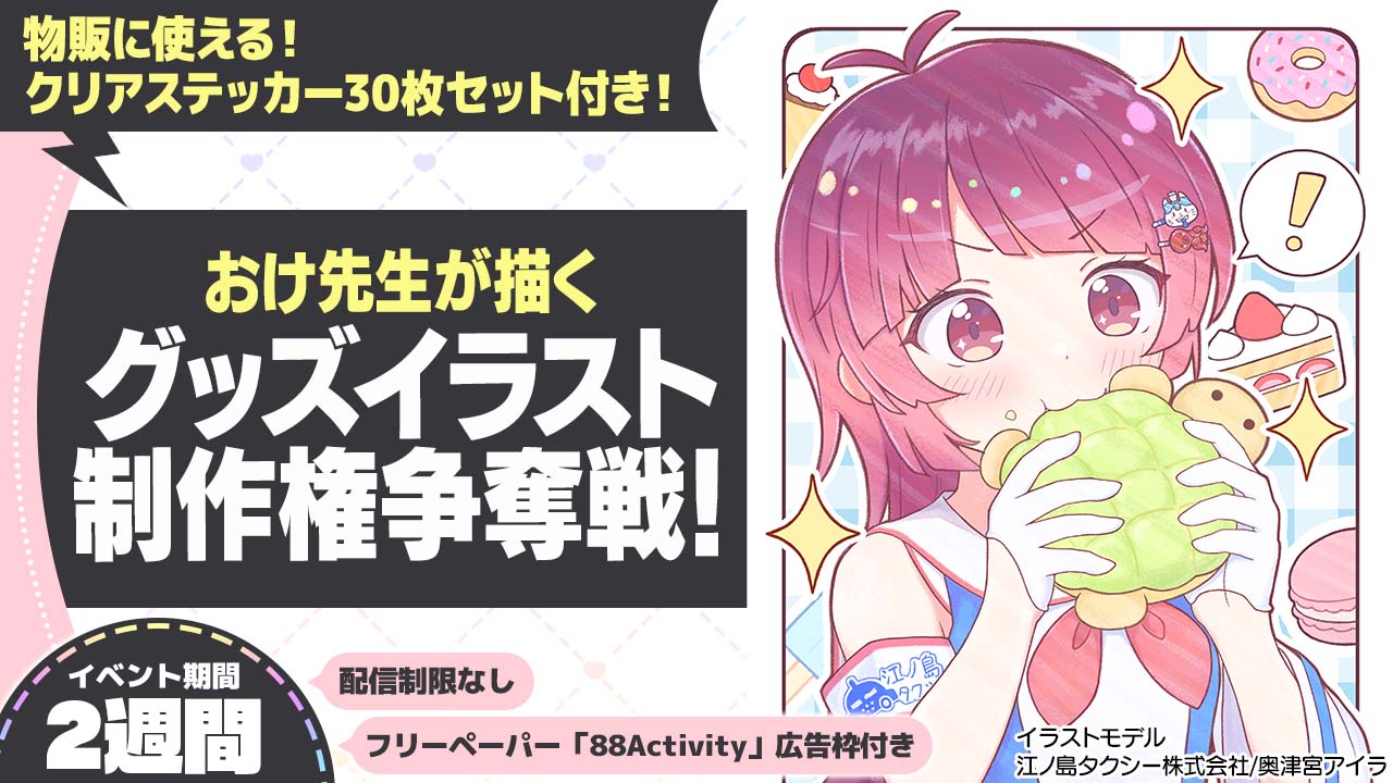 おけ先生が描く、グッズイラスト制作権争奪戦!vol.1