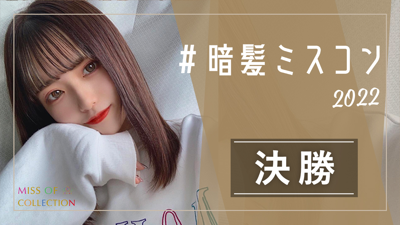 『#暗髪ミスコン2022』決勝
