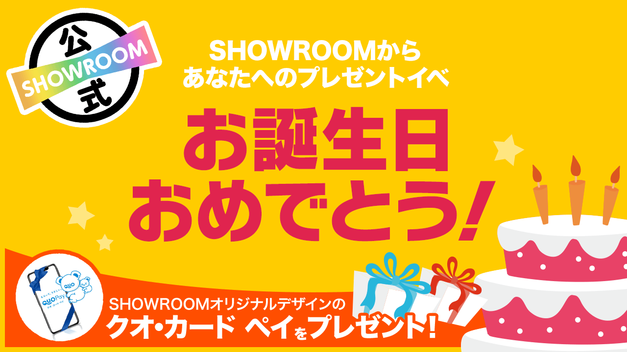 【8月第5週〜9月第1週】お誕生日おめでとう!SHOWROOMからあなたへのプレゼント