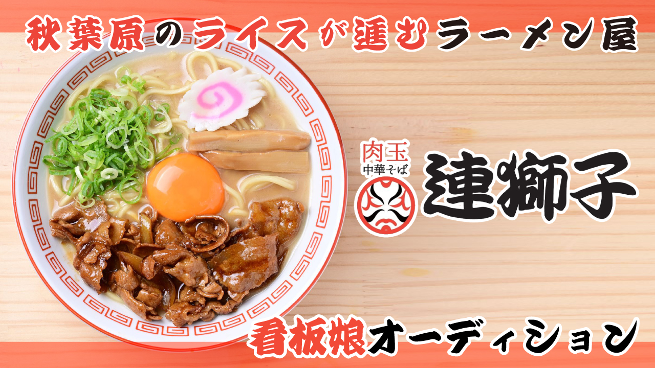 【東京・秋葉原】ライスが進むラーメン屋『⾁⽟中華そば 連獅⼦』 看板娘オーディション