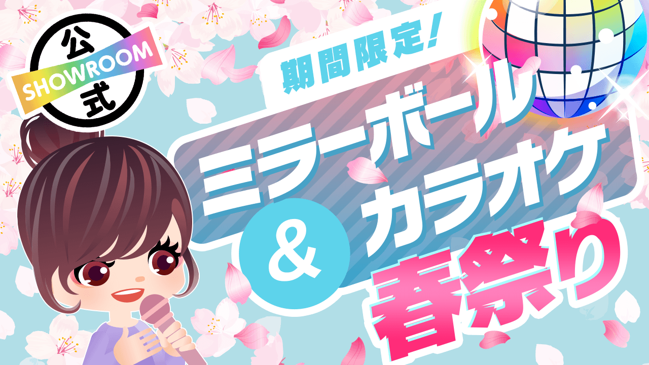 【期間限定】春ミラーボール&カラオケで春祭り!