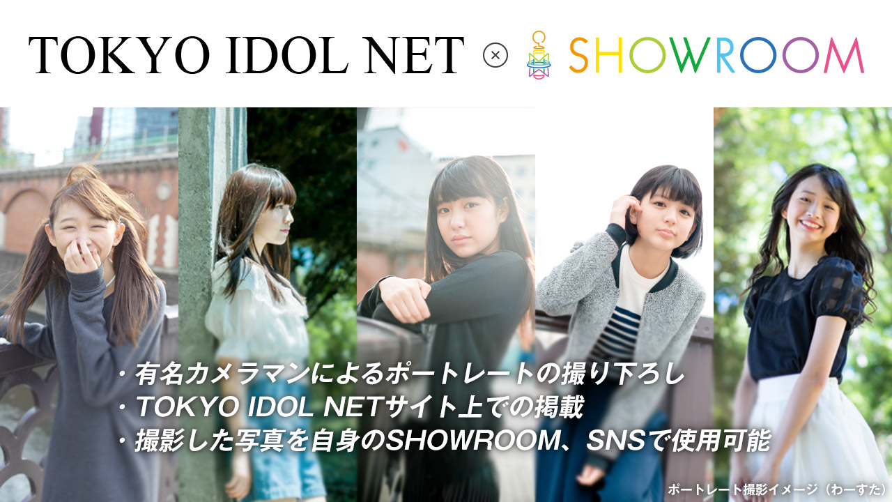目指せ!有名アイドルサイトでプロによる撮り下ろしポートレート掲載!