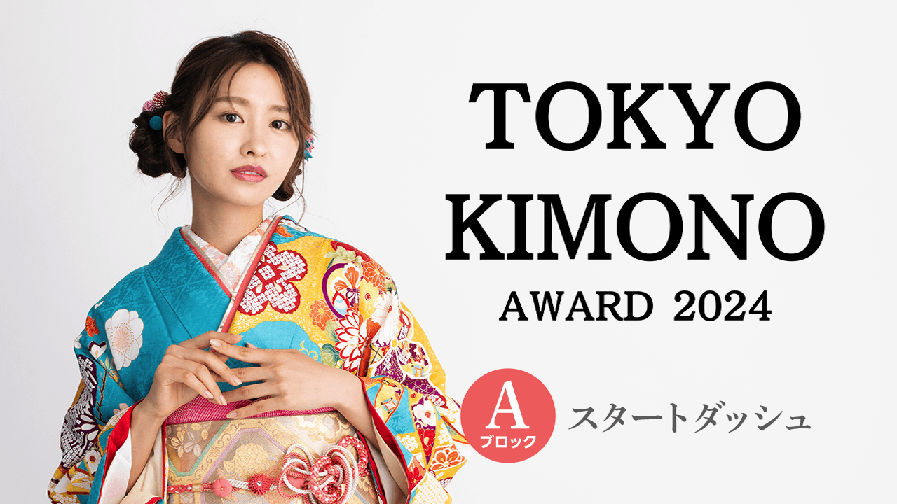 【Aブロック:スタートダッシュ】『TOKYO KIMONO AWARD 2024』
