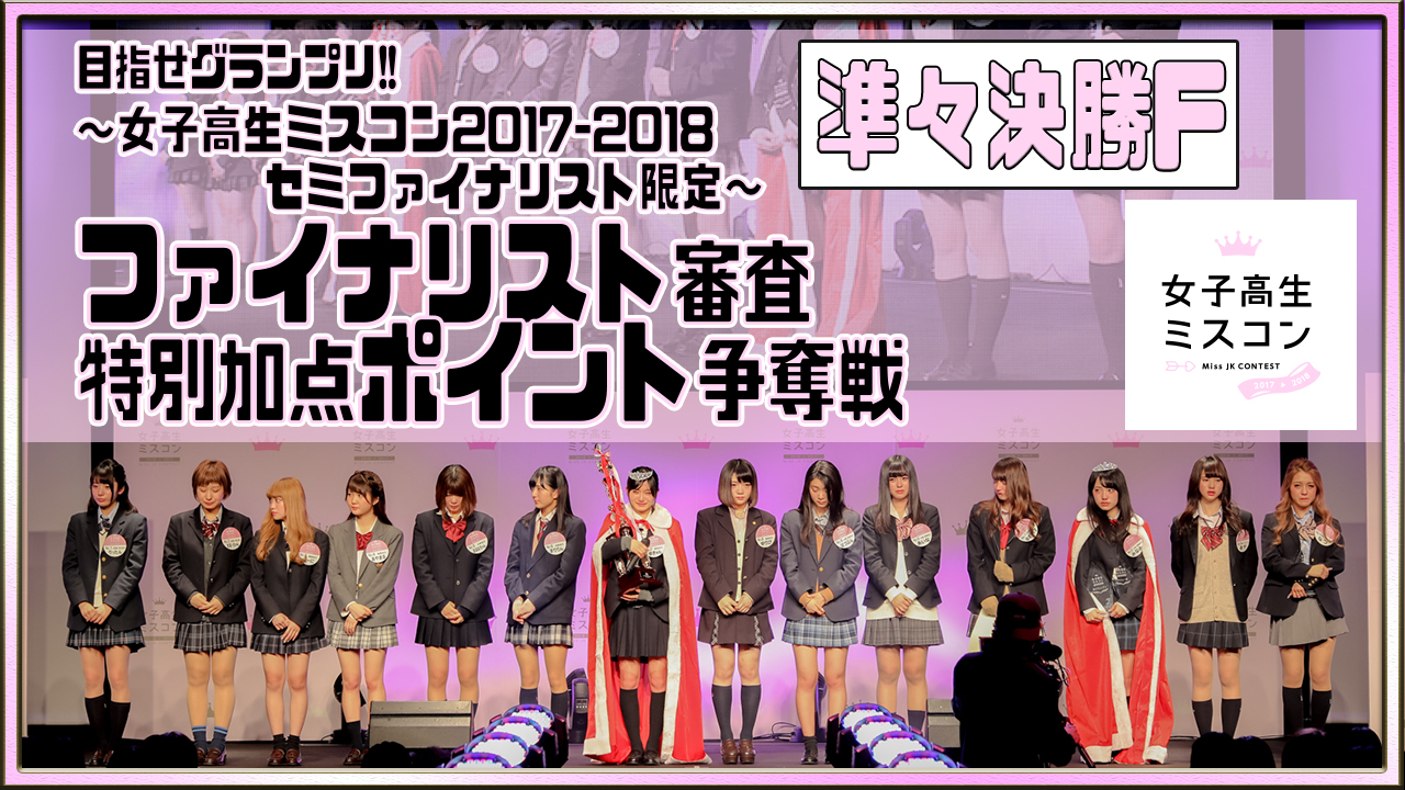 【準々決勝F】女子高生ミスコン~ファイナリスト審査特別加点ポイント争奪戦