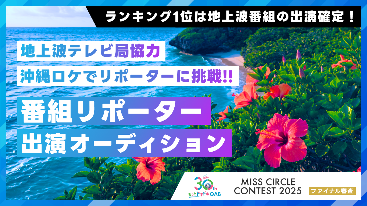 【ミスサー枠】地上波テレビ番組のスペシャルリポーターオーディション
