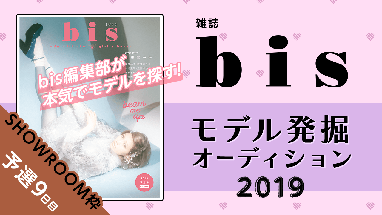 【SHOWROOM枠 予選⑨】雑誌『bis』モデル発掘オーディション2019!