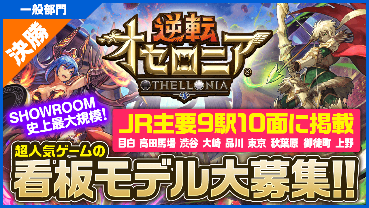 【一般部門・決勝】JR主要9駅に掲載!「逆転オセロニア」看板モデルオーディション