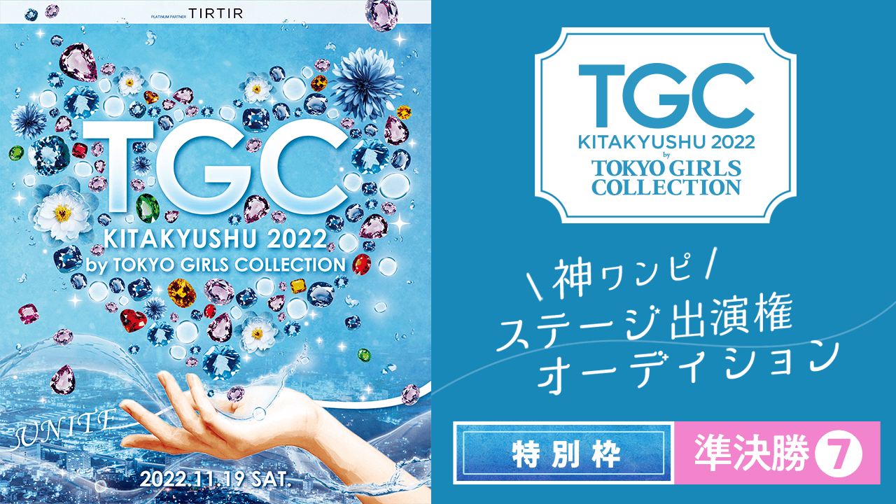 【特別枠・準決勝⑦】「TGC 北九州 2022 神ワンピ」ステージ出演権オーディション♡