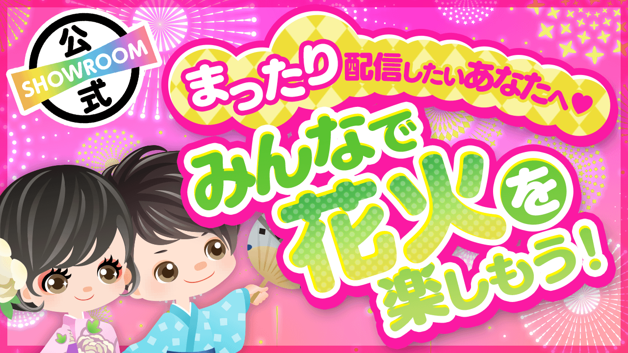 まったり配信したいあなたへ♡みんなで花火を楽しもう!vol.21