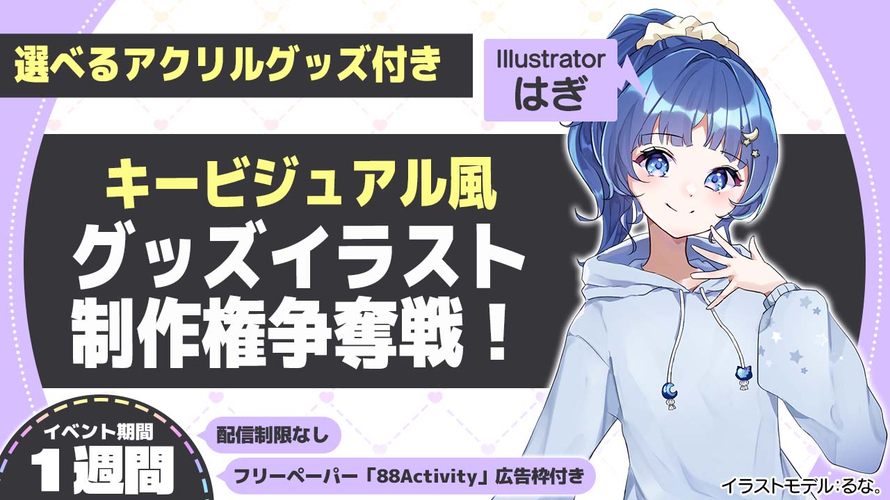 はぎ先生が描く、キービジュアル風グッズイラスト制作権争奪戦!vol.2