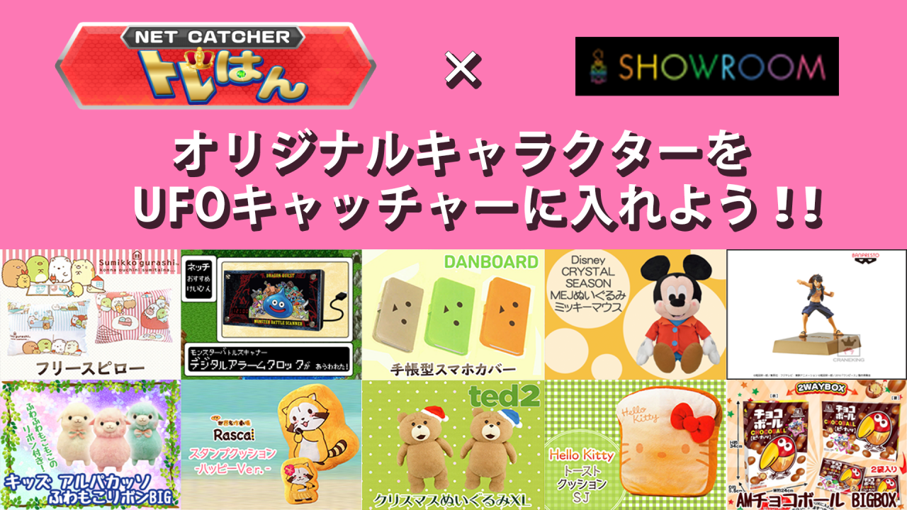 【トレはんコラボ企画】あなたのオリジナルキャラクターをUFOキャッチャーに入れよう!!!