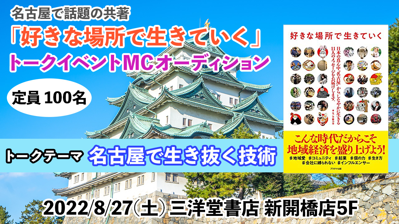 「好きな場所で生きていく」トークイベントMCオーディション