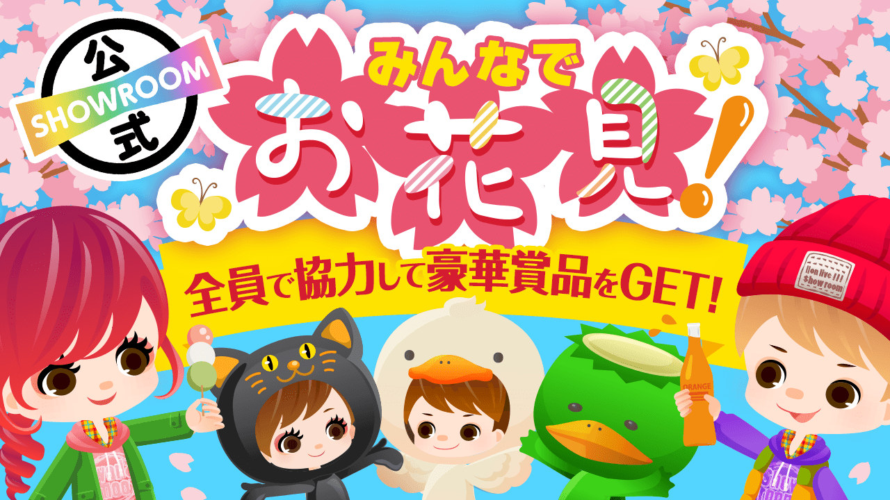 みんなでお花見!協力して豪華賞品をGETしよう♪