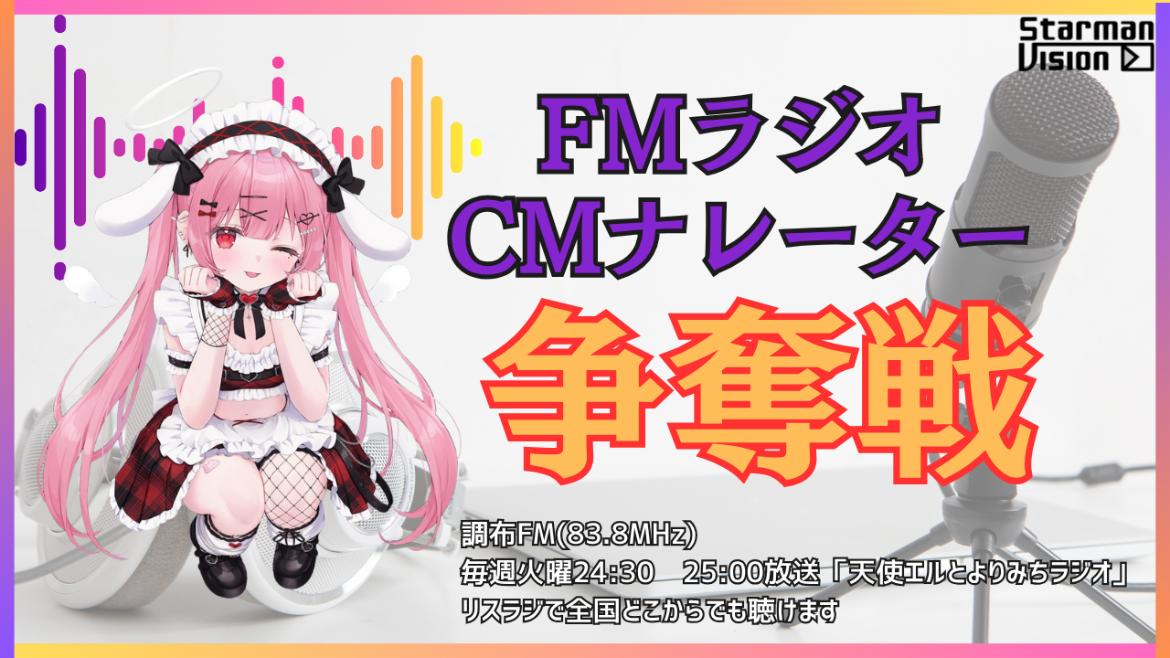 「天使エルとよりみちラジオ」CMナレーター争奪戦(2025年12月放送)