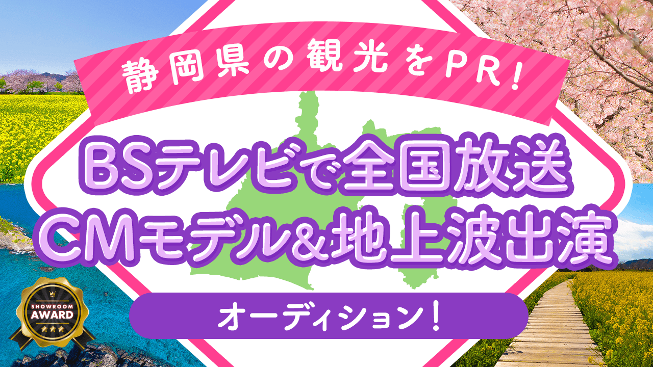 静岡県の観光をPR！BSテレビで全国放送CMキャスト＆地上波番組出演オーディション！
