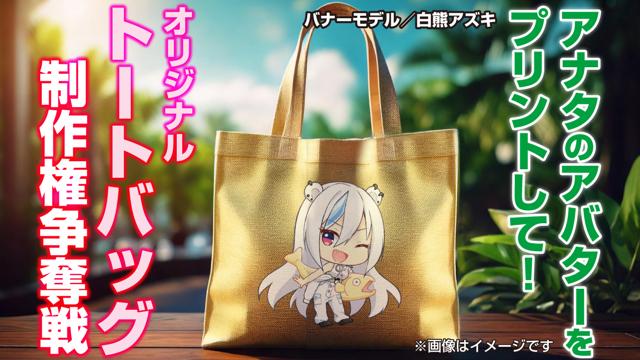 あなたのアバターをプリントして！『オリジナルトートバッグ』20個制作権争奪戦 Vol.3