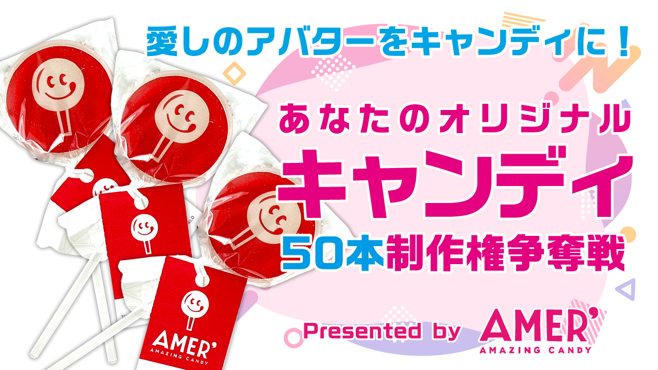 愛しのアバターをキャンディに!あなたの『オリジナルキャンディ』50本制作権争奪戦