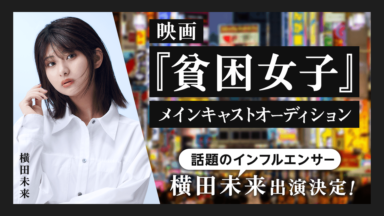 映画『貧困女子』メインキャストオーディション