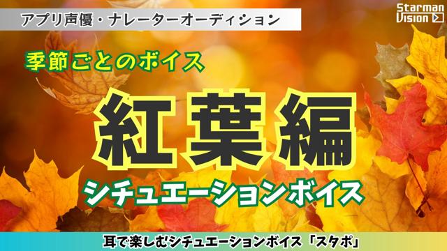 アプリ声優オーディション季節ごとのボイス「紅葉編」