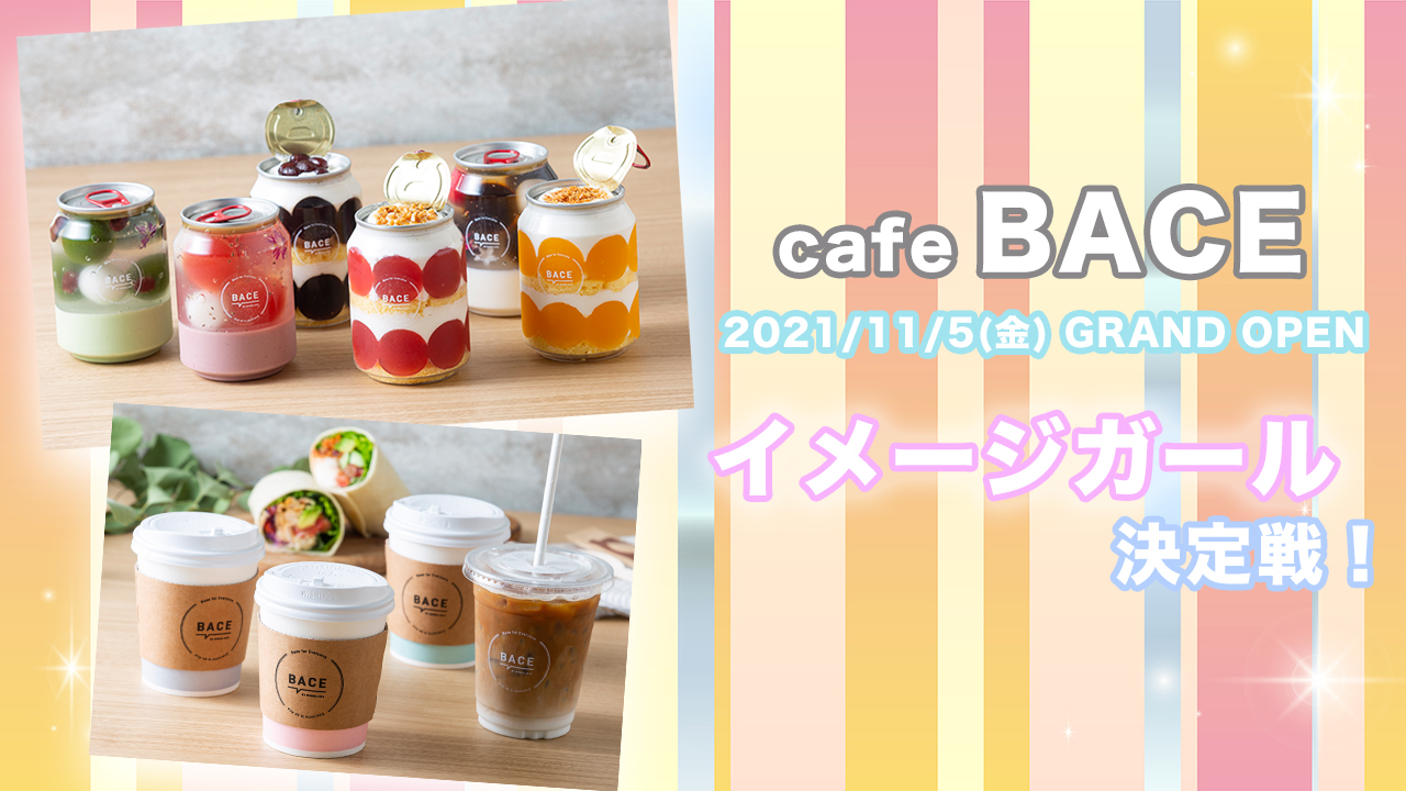 スマート＆ヘルシーカフェ「cafe BACE」イメージガール決定戦！