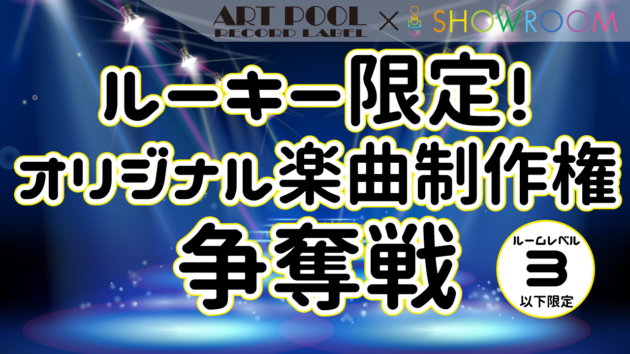 ルーキー限定　オリジナル楽曲制作権争奪戦!