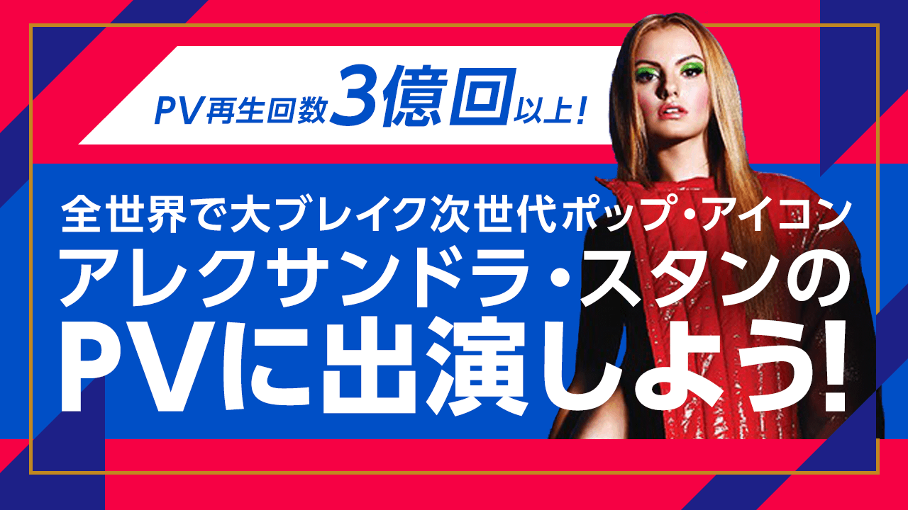全世界で大ブレイクのアレクサンドラ・スタンのPVに出演しよう！