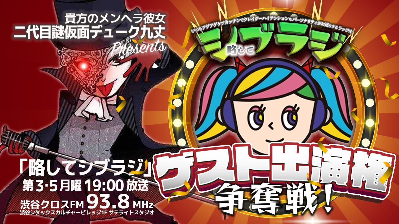 2025渋谷クロスFMゲスト出演権争奪戦!!vol.5