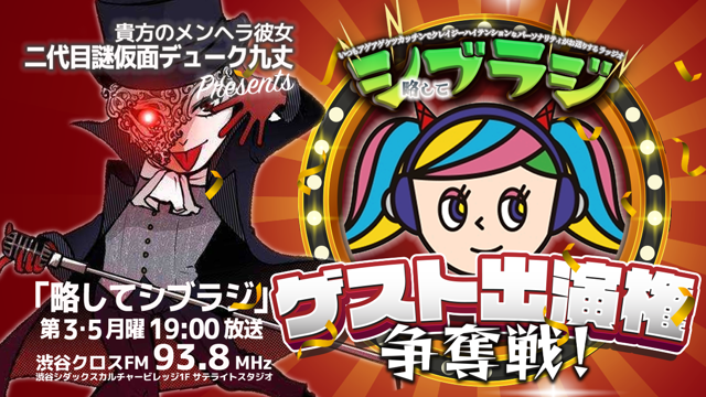 2025渋谷クロスFMゲスト出演権争奪戦！！vol.5