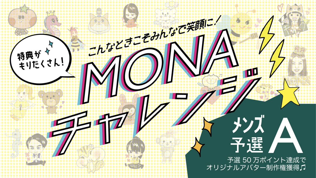 【メンズ予選A】『MONAチャレンジイベント』