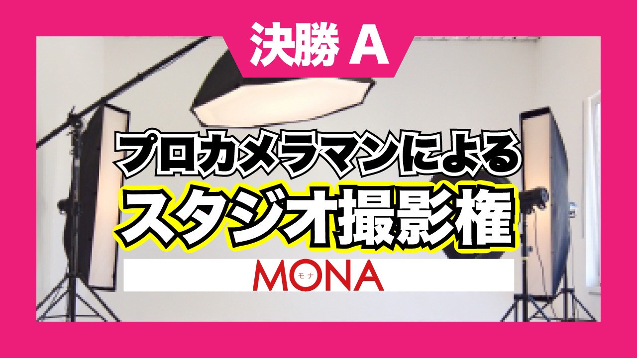 【決勝A】MONAプロカメラマンによるスタジオ撮影権獲得イベント！
