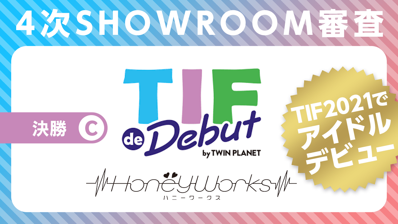 【Cブロック】決勝：4次SHOWROOM審査〜TIF de Debut2021〜