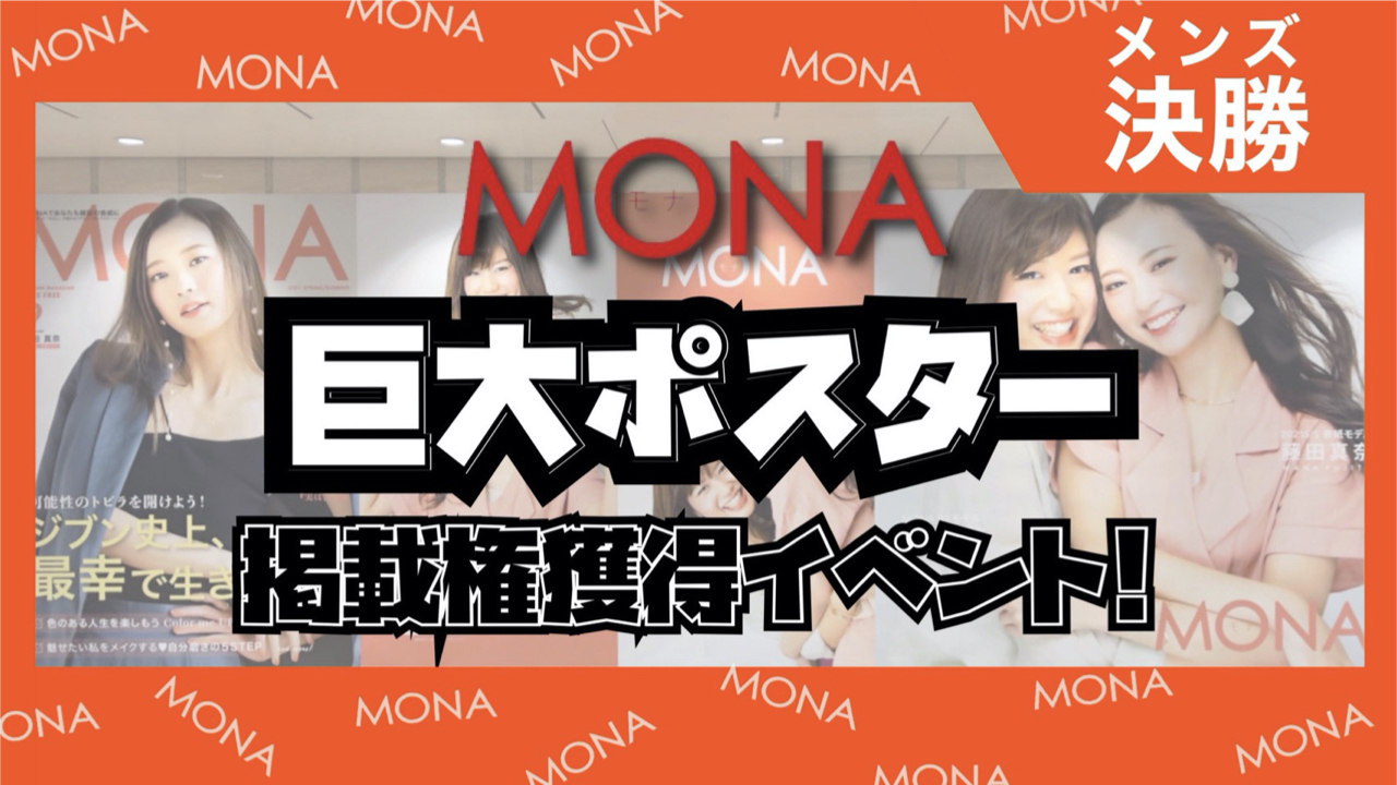 【メンズ決勝】巨大ポスター掲載権獲得イベント！