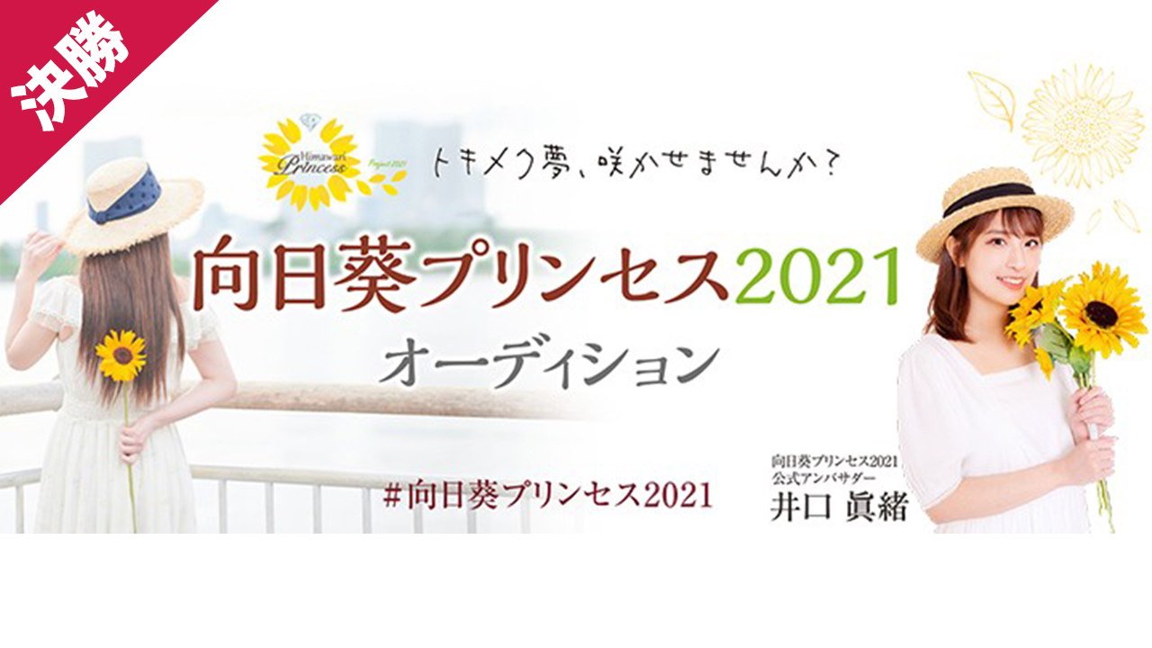 向日葵プリンセス2021 SHOWROOMルート オーディション 決勝