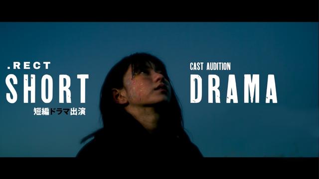 『.RECT』短編ドラマキャスト出演権獲得イベント！
