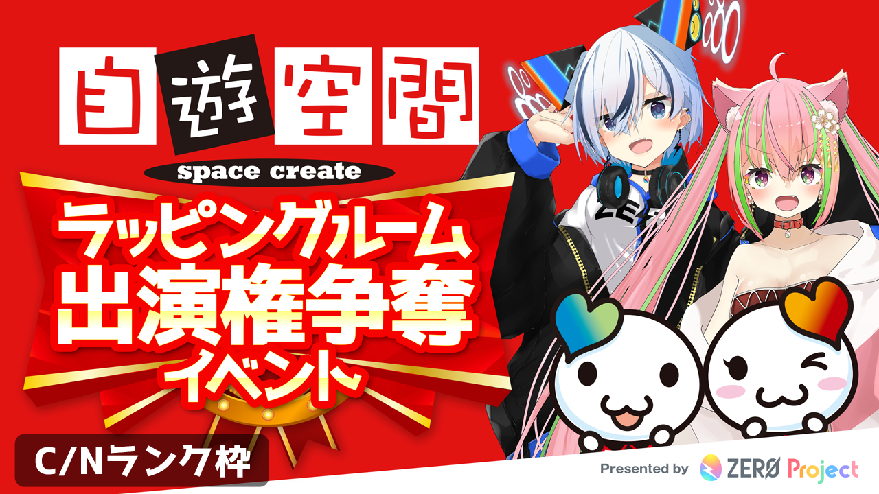 自遊空間 × ZERO Project ラッピングルーム出演権争奪イベント<C/N枠>