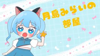 月島みらいの部屋🥕