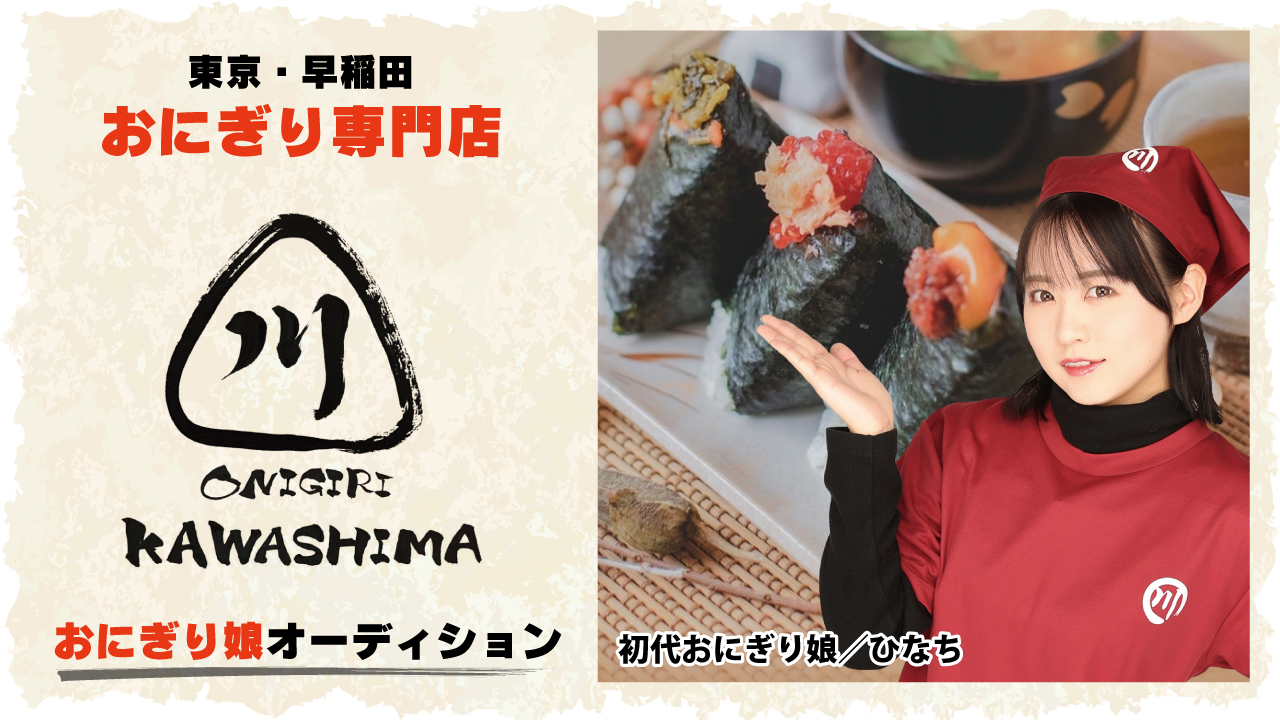 東京・早稲田『おにぎり屋 かわしま』2代目おにぎり娘オーディション