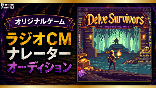 オリジナルゲームラジオCMナレーターオーディション