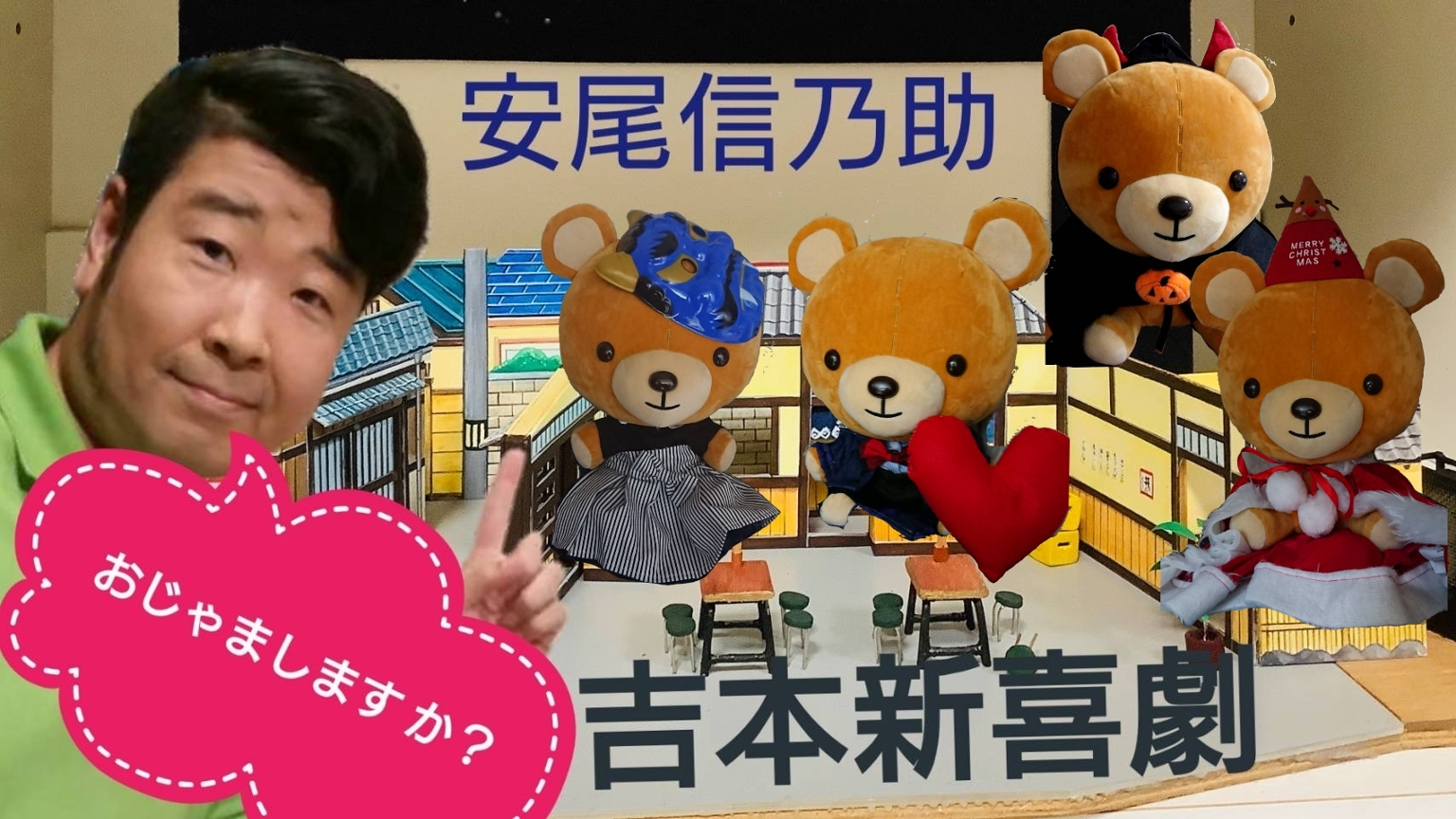 安尾信乃助】吉本新喜劇 「か？族」 - プロフィール - SHOWROOM