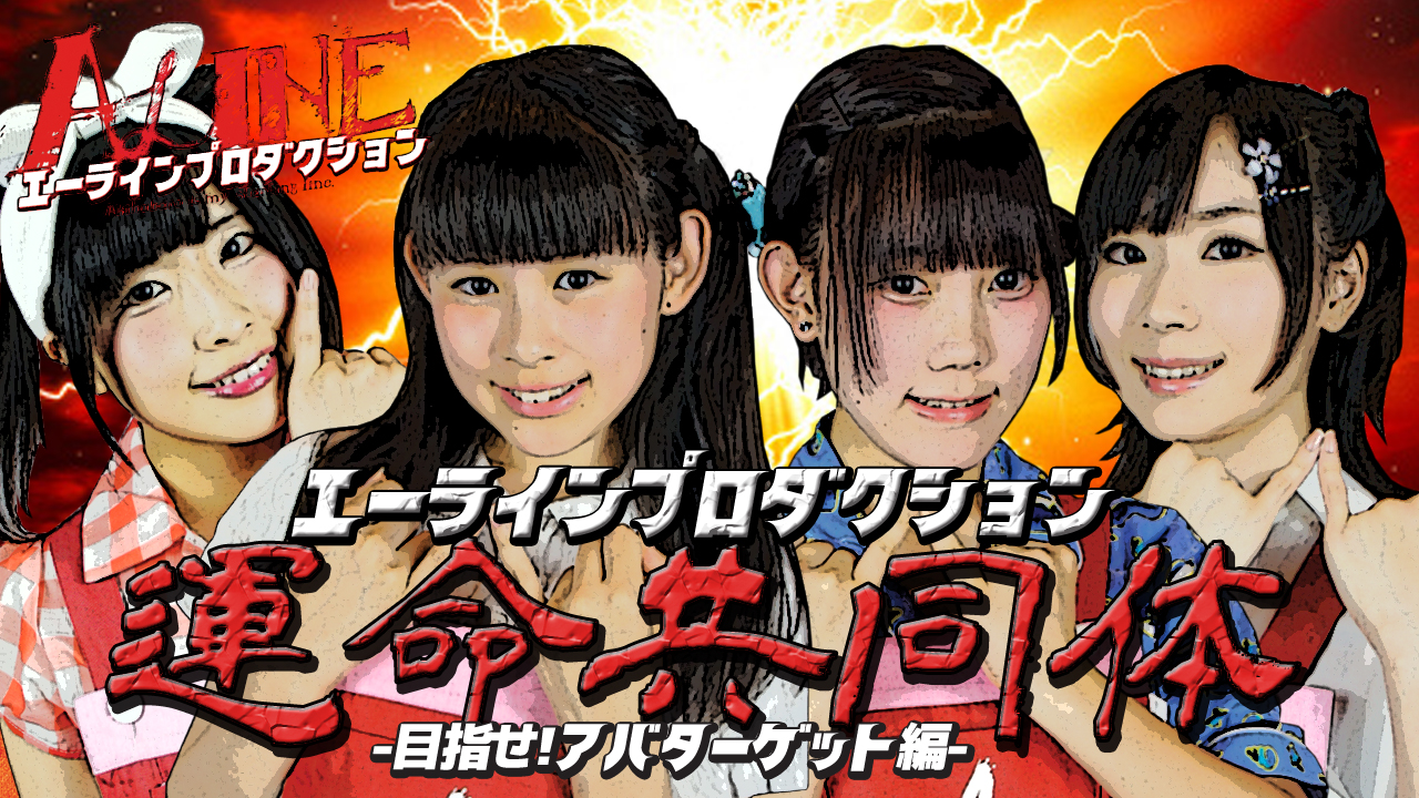 エーラインプロの運命共同体-全員でアバターゲットせよ！-