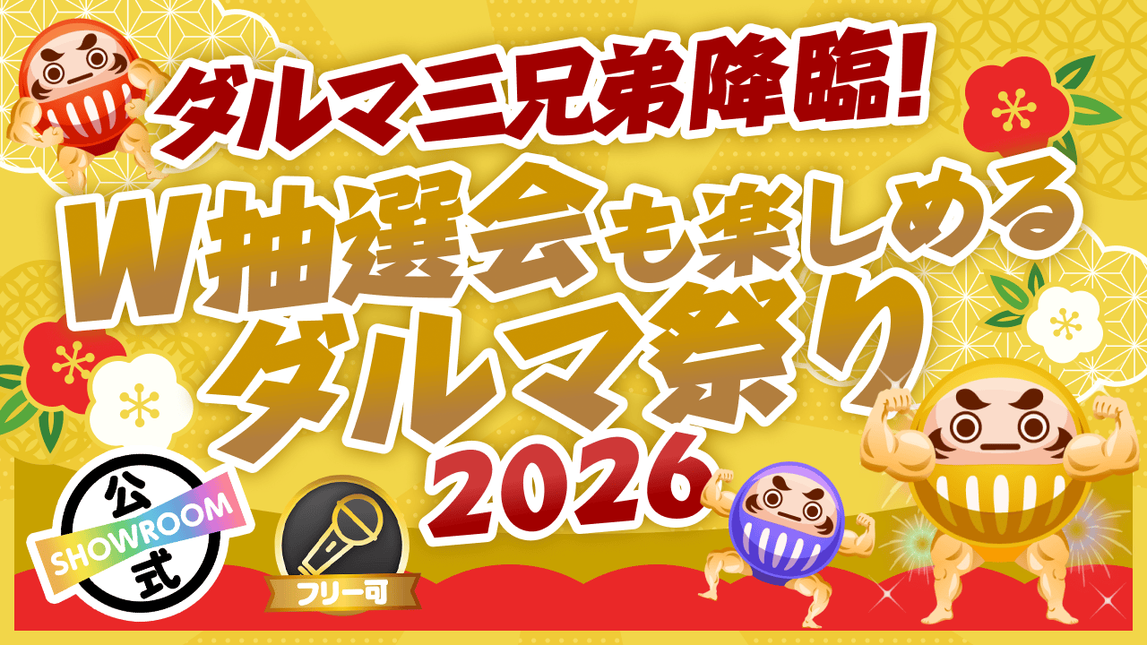 ダルマ三兄弟降臨!W抽選会も楽しめるダルマ祭り2026!
