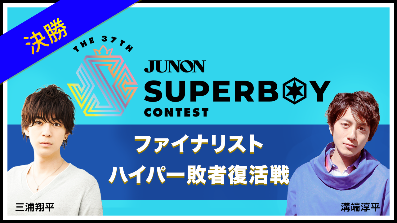 第37回JBC「ファイナリストハイパー敗者復活戦・決勝」