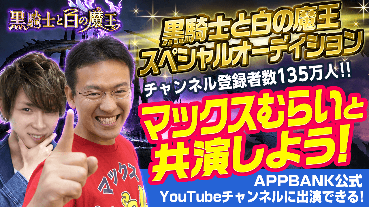【黒騎士と白の魔王 スペシャルオーディション】大人気YouTuber マックスむらいと共演しよう！
