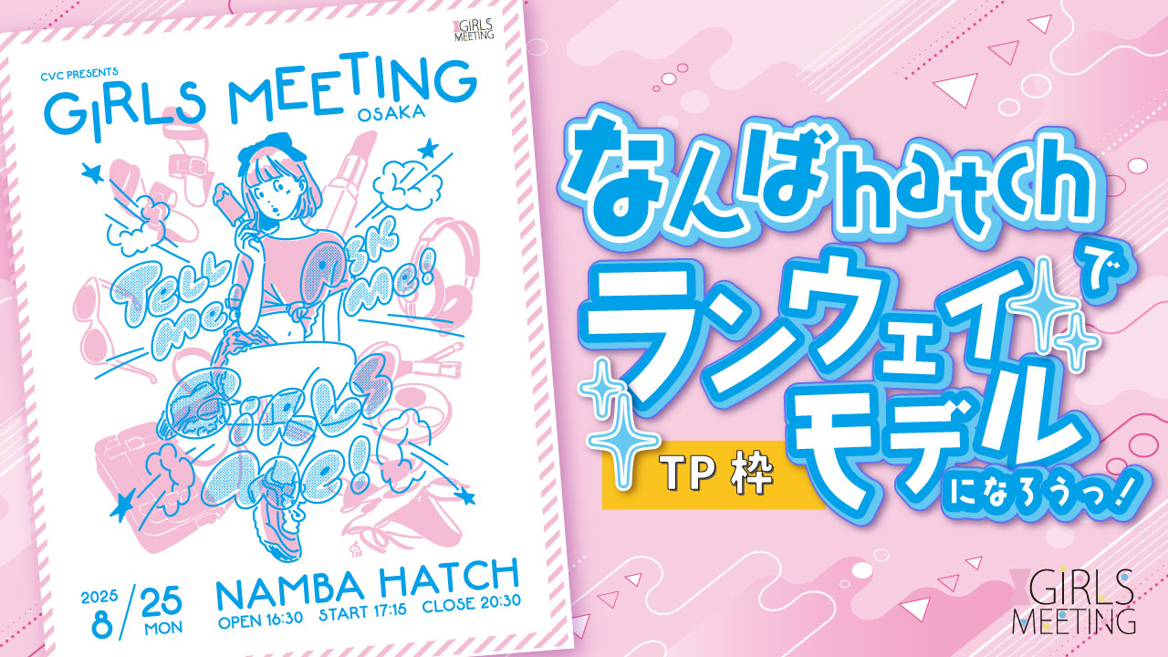 【TP枠】GIRLS MEETING OSAKA 出演オーディション