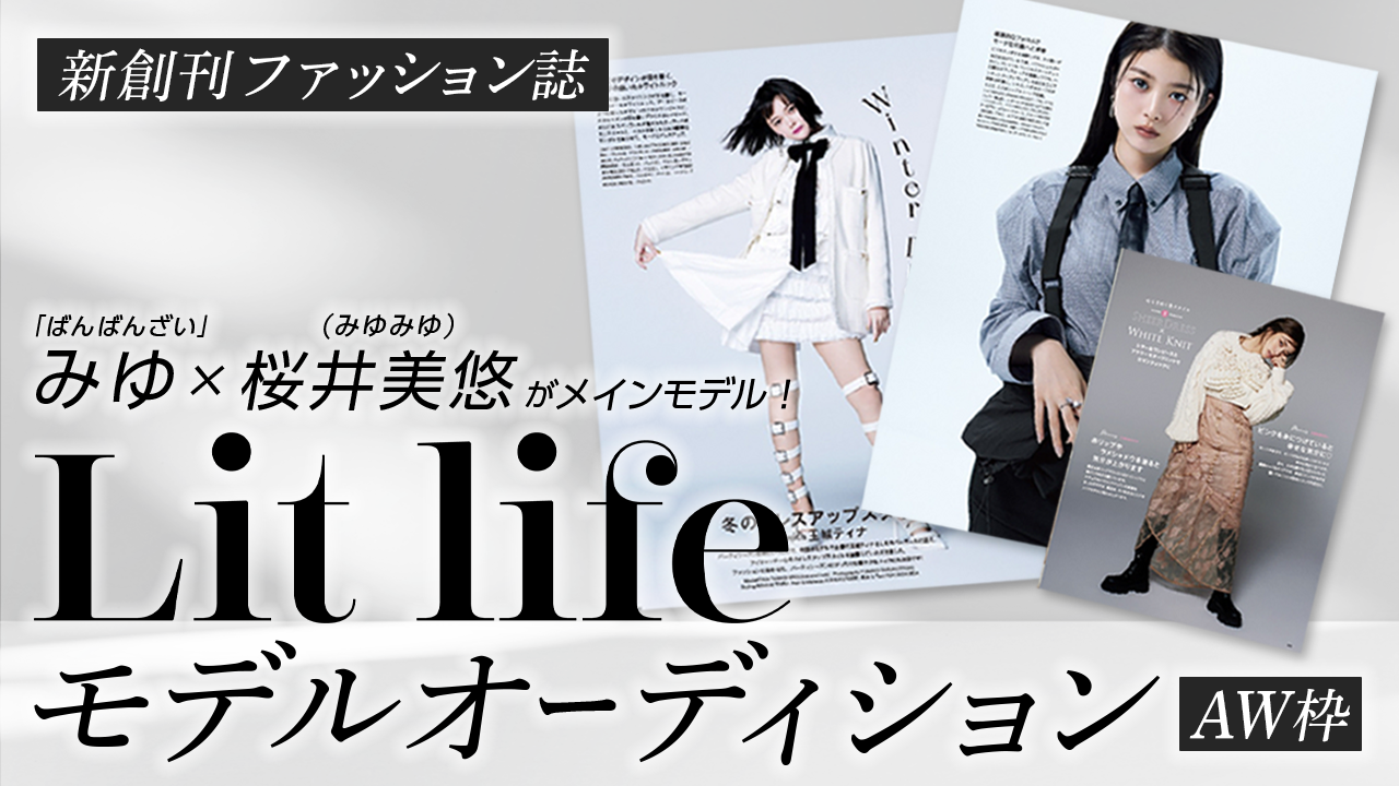 【aw枠】新創刊ファッション誌【Lit life】モデルオーディション