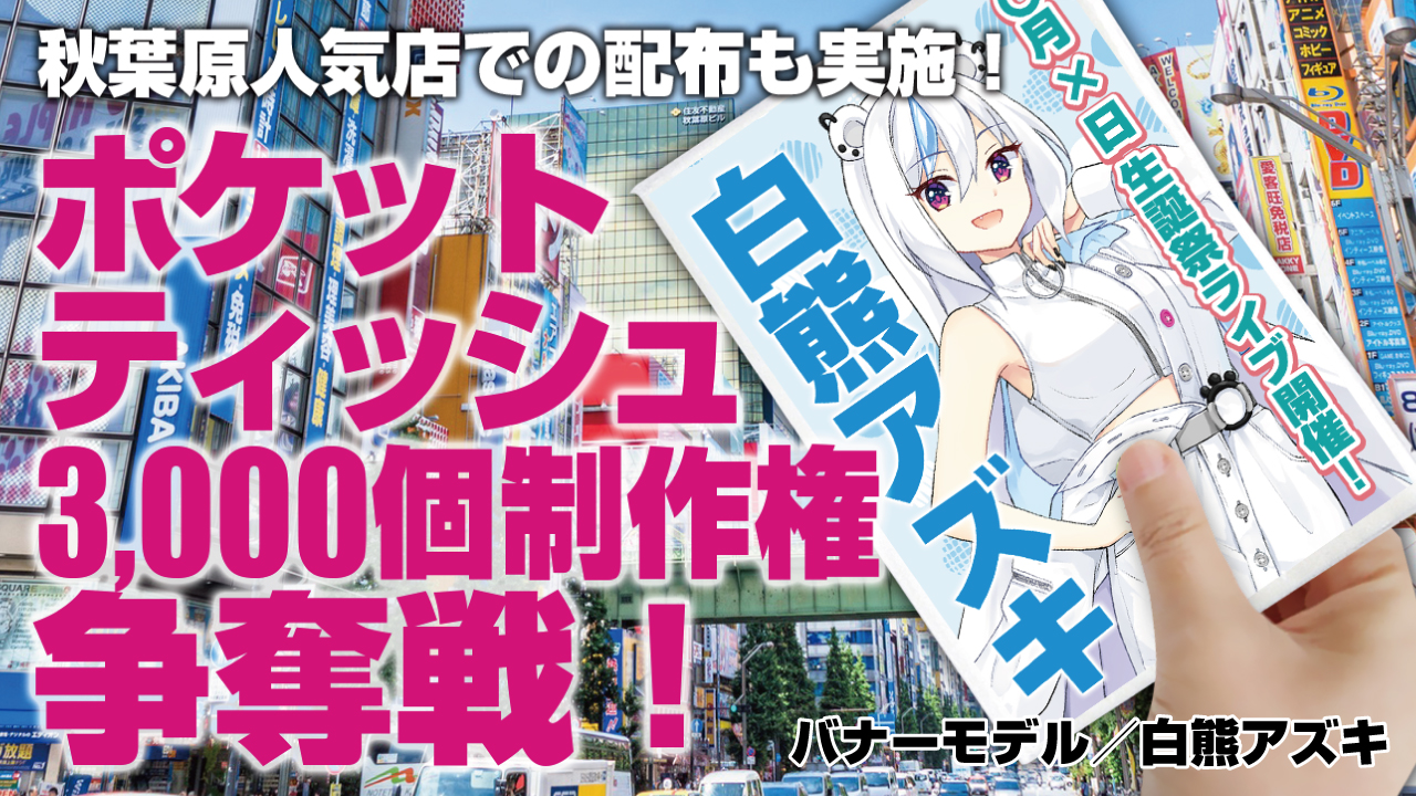 あなたの宣伝ポケットティッシュ3000個制作権争奪戦!Vol.3