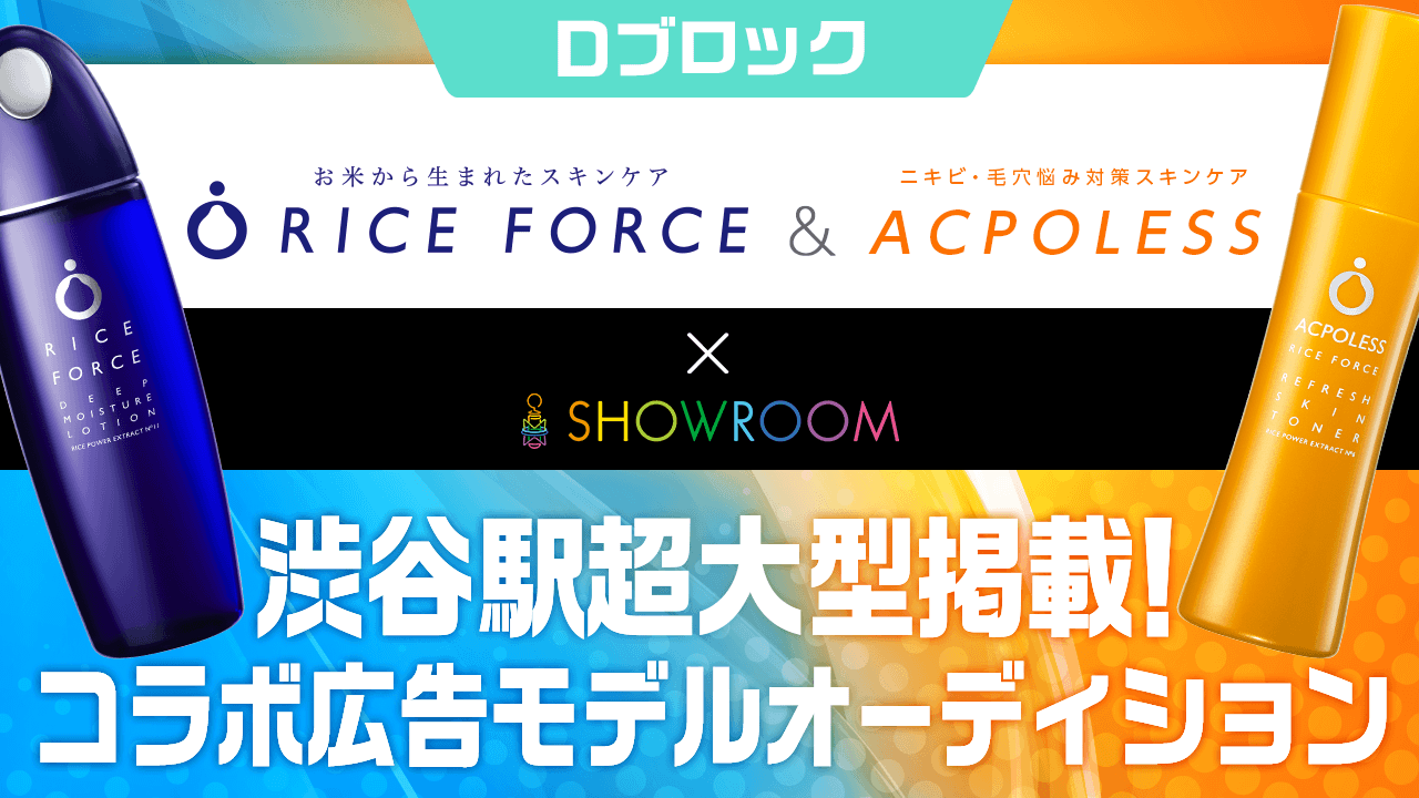 Dブロック「ライスフォース＆アクポレス」×SHOWROOMコラボ広告モデルオーディション